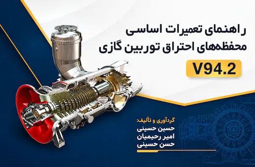 جلد کتاب راهنمای تعمیرات اساسی محفظههای احتراق توربین گازی V94.2