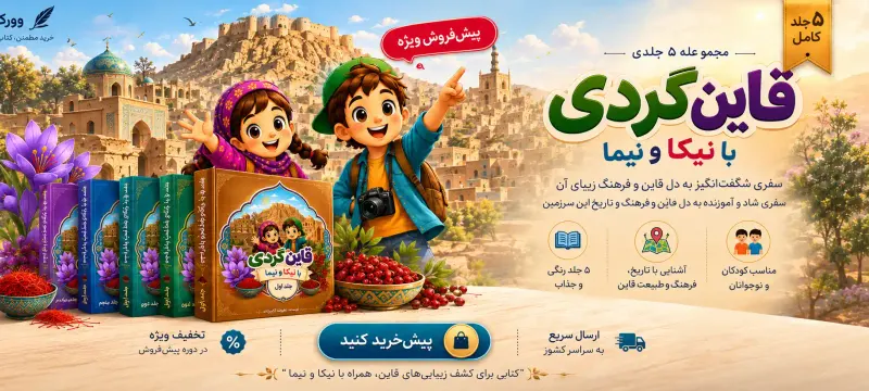 پیش‌فروش کتاب قاین‌گردی با نیکا و نیما