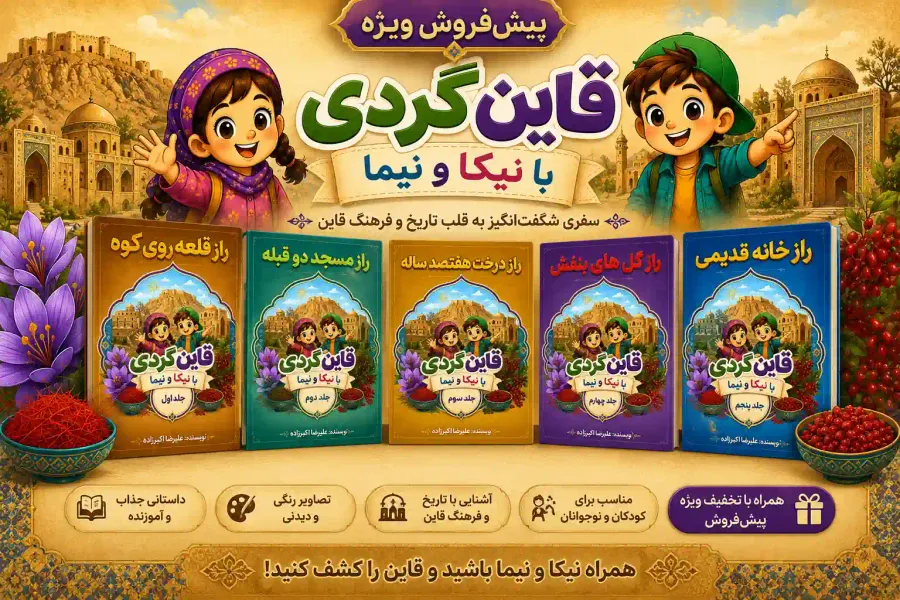 مجموعه ۵ جلدی کتاب کودک قاینگردی با نیکا و نیما
